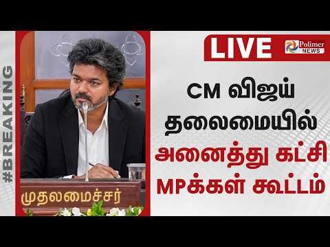 CM Vijay | MP Meeting | CM விஜய் தலைமையில் அனைத்து கட்சி MPக்கள் கூட்டம் | TN Govt