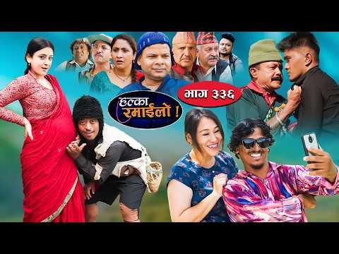 Halka Ramailo | हल्का रमाईलो || Episode 336  || 28 June 2026 || Balchhi Dhurbe || Nepali Comedy