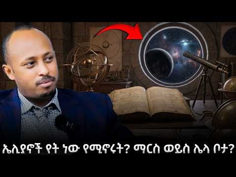 ኤሊያኖች (Aliens) የት ነው የሚኖሩት? ማርስ፣ ቲታን ወይስ ሌላ ቦታ?! |ዶር ሮዳስ ታደሰ -Awtar