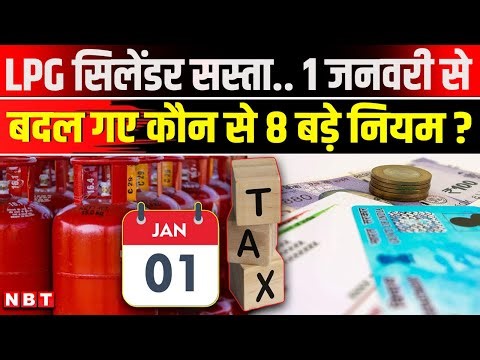 New Rules From 1 January 2026: LPG, ITR, सेविंग-स्कीमों में कैसे बदलाव | 8th pay commission | NBT