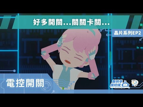 《新科學探險隊》「好多開關...關關卡關...」晶片系列EP2：電控開關│LIS情境科學教材