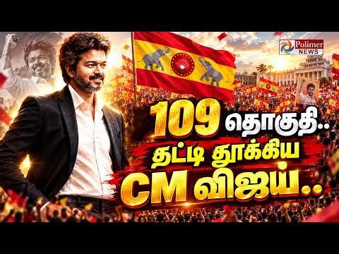 🔴LIVE: Dharapuram ByElection Result | 109 தொகுதி.. தட்டி தூக்கிய CM விஜய் | TVK | CMVijay