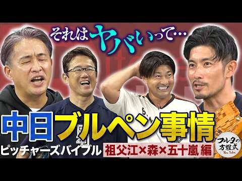 「それはヤバい…」中日ブルペンは昭和のまま？ 五十嵐亮太が警鐘を鳴らす投手運用法【ピッチャーズバイブル】
