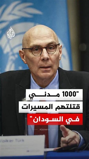 مسؤول أممي يعلن توثيق مقتل 1000 مدني جراء ضربات المسيرات في السودان