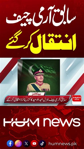 Former Army Chief General Abdul Waheed Kakar Passes Away | 1 PM Headlines | Hum News | Pakistan