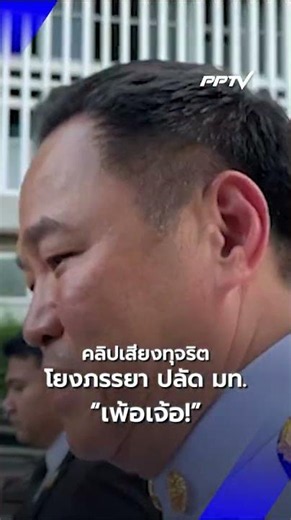 "อนุทิน" ลั่น เพ้อเจ้อ ปมคลิปเสียงทุจริตสอบท้องถิ่น | PPTV News | 26 มิ.ย.69