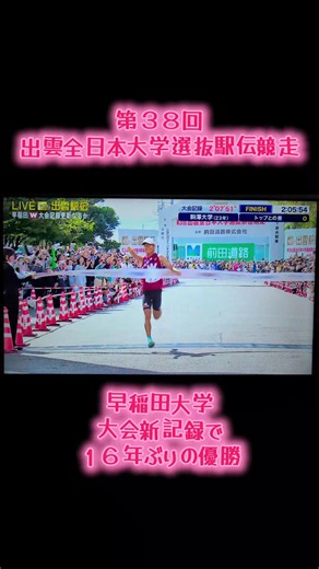 第38回出雲全日本大学選抜駅伝競走、大会新記録で早稲田大学16年ぶり優勝 #出雲駅伝2026 #出雲駅伝 #早稲田大学 #大会新記録