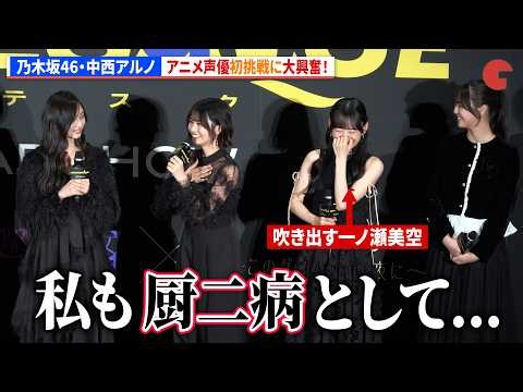 乃木坂46・中西アルノ、アニメ声優初挑戦に大興奮！井上和&一ノ瀬美空&冨里奈央も爆笑！　映画『GROTESQQQUE-グロテスク-』完成披露上映会舞台あいさつ