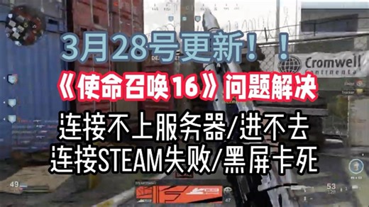 3月28号更新！！《使命召唤16》问题解决 连接不上服务器/进不去/连接steam失败/黑屏卡死