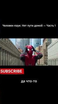 Человек-паук: Нет пути домой — Часть 1
