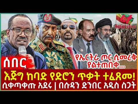 Ethiopia - እጅግ ከባድ የድሮን ጥቃት ተፈጸመ!፣ የኤርትራ ጦር ሲመረቅ ያልተጠበቀ...፣ ሲቀጣቀጡ አደሩ፣ በሱዳን ድንበር አዲስ ስጋት