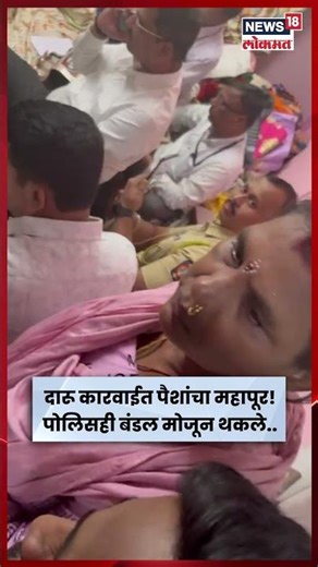 Pune Crime News | कोंढव्यात पोलिस कारवाईदरम्यान पैशांचा महापूर! | N18S | Marathi News