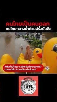 คนไทยตลกจนไวรัลข้ามทวีป! เมื่อเห็นคนกรุงเทพฯ พายเรือยางลุยน้ำท่วม ยกย่องจิตใจเหล็ก หรือเวทนาชีวิต