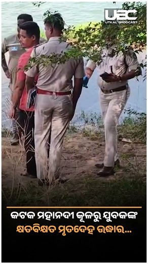 କଟକ ମହାନଦୀ କୂଳରୁ ଯୁବକଙ୍କ କ୍ଷତବିକ୍ଷତ ମୃତଦେହ ଉଦ୍ଧାର... | UBC NEWS