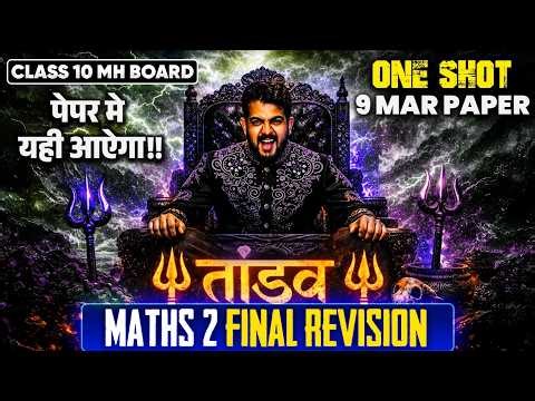 🛑MATHS 2 FINAL REVISION class 10 ssc board 2026 | ONE SHOT | TANDAV SERIES | AJAY SHAHA SIR