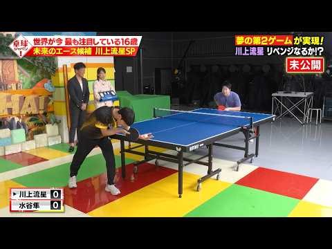 【延長戦！】川上流星 vs 水谷隼 本編では未公開の本気試合フルVer. をお届け！｜卓球ジャパン！3月28日