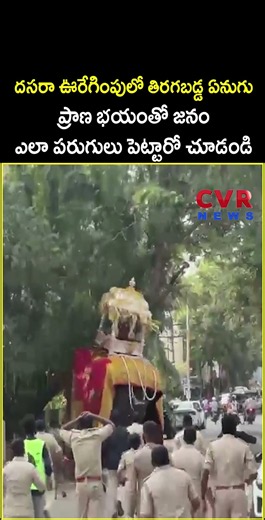 దసరా ఊరేగింపులో తిరగబడ్డ ఏనుగు ప్రాణ భయంతో జనం ఎలా పరుగులు పెట్టారో చూడండి | CVR News