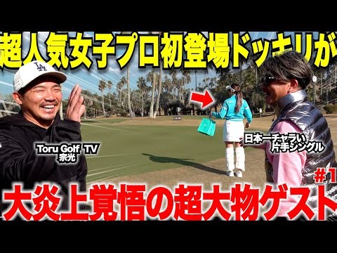 【大物ゲスト】ToruGolfTVメンバーの日本一チャラい片手シングルに、大人気のあの女子プロをドッキリでゲストに招いたらとんでも無いことが・・・part1