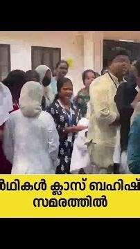 നിതിൻ രാജിന്റെ മരണം; Dr. MK Ramനെതിരെ പ്രതിഷേധം ശക്തം | Nithin Raj Death Case | Kannur | N18S