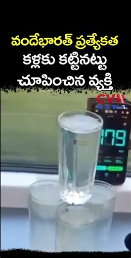 వందేభారత్ ప్రత్యేకత కళ్లకు కట్టినట్టు చూపించిన వ్యక్తి | Vandhe Bharath Train | CVR NEWS