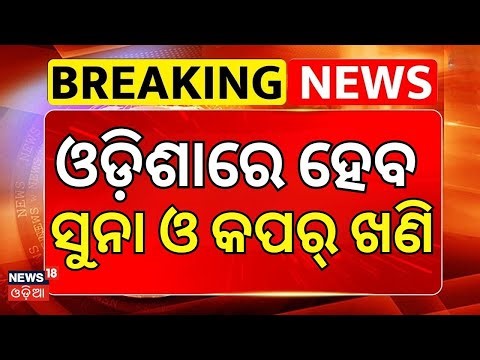 ଓଡ଼ିଶାରେ ହେବ ସୁନା ଓ କପର୍ ଖଣି | Gold & Copper Mining Begins in Mayurbhanj | Kuliana Block | Odia News