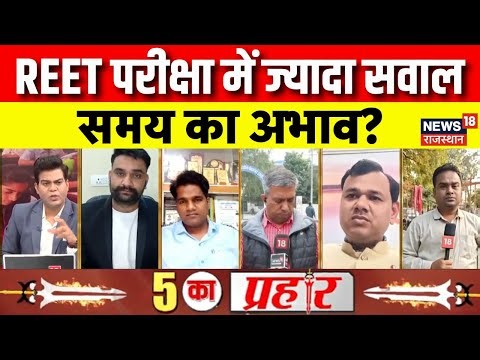 REET Examination Update : REET परीक्षा कितनी TOUGH, कितनी EASY? | Rajasthan News | Top News |latest