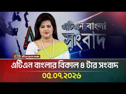 এটিএন বাংলার বিকাল ৪ টার সংবাদ । 05.07.2026 |  Today News | Ajker News | BD News | ATN Bangla News