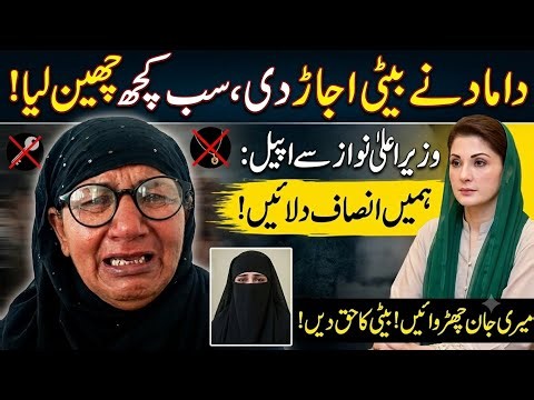 Husband Sold Everything & Divorced Daughter Crying Mother Appeals To CM Maryam Nawaz