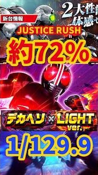 【新台】最大継続率約90%のEXTREME搭載✨️🌈敗北してもRUSHへ復帰！！【e 仮面ライダーBLACK デカヘソ Light Version（京楽）】#パチンコ新台 #仮面ライダーBLACK