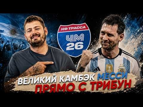 World Cup 26 Road Trip #4 // Messi's Great Comeback against Egypt. What it was like right from th...