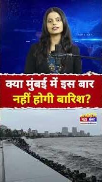 Mumbai Rain News: क्या मुंबई में इस बार नहीं होगी बारिश? 68 साल बाद मानसून ने बढ़ाई टेंशन