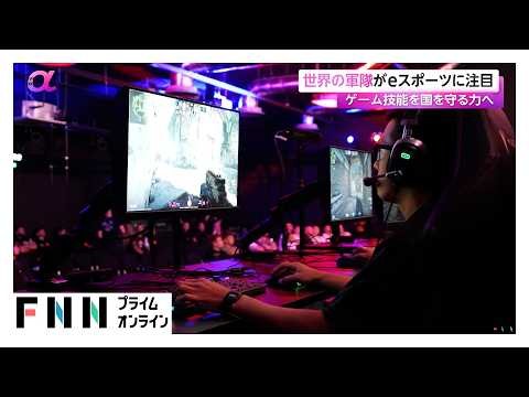 世界の軍隊がeスポーツに注目　ゲーム技能を国を守る力へ（2026年10月21日）