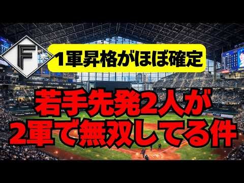 [Nippon Ham Fighters] Two young starting pitchers are dominating in the minor leagues! Promotion ...