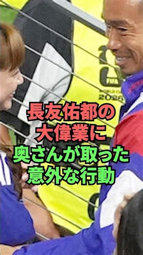 長友佑都の大偉業に奥さんが取った意外な行動