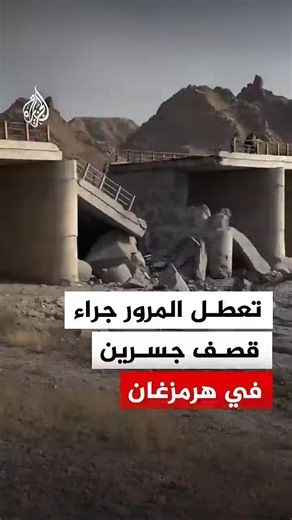تعطل حركة المرور جراء قصف أمريكي على جسرين بمحافظة هرمزغان