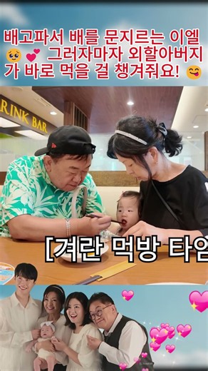 배고파서 배를 문지르는 이엘 🥹💕 그러자마자 외할아버지가 바로 먹을 걸 챙겨줘요! 😋#아뽀TV#이수민 #이용식#이수민#원혁#원이엘#조선의사랑꾼#결혼식#부부#결혼#브레이브미녀#육아