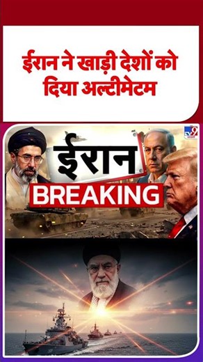 Iran-America War Update: ईरान ने खाड़ी देशों को दिया अल्टीमेटम#tv9shorts