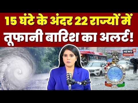 Kal Ka Mausam News : 22 राज्यों में मूसलाधार बारिश और तूफान का बड़ा अलर्ट!  | IMD Weather Report