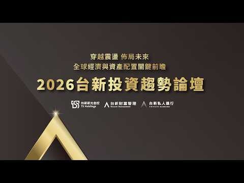 《穿越震盪、佈局未來》全球經濟與資產配置關鍵前瞻 | 2026 台新投資趨勢論壇