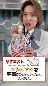 宇宙ではマシュマロが超巨大サイズに！？なぜ？徹底解説