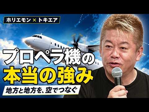 日本の地方空港はもっと活用できる！ホリエモンが語る地域航空の可能性