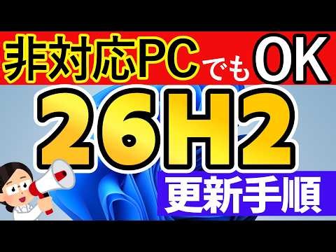 【Windows 11】26H2へ更新する手順と注意点【要件を満たさないPCでもOK】