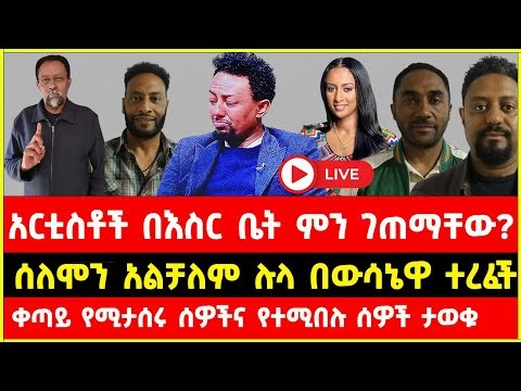 ስለነ ሰራዊት ፍቅሬ አዲስ መረጃ ተሰማ | ethiopian artists today news | Serawi Fiker, Solomon Bogale, Mesur Jemal