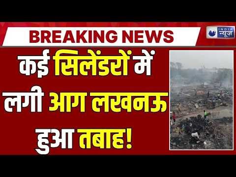 Lucknow Cylinder Blast: सिलेंडर ब्लास्ट से भीषण आग! झुग्गियों में मची तबाही, 8 दमकल गाड़ियां मौके पर