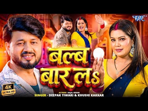 बलब बार ल | Deepak Tiwari, Khushi Kakkar | 4K Video | Balab Baar La | New Bhojpuri Song 2026