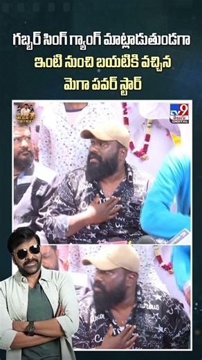 గబ్బర్ సింగ్ గ్యాంగ్ మాట్లాడుతుండగా ఇంటి నుంచి బయటికి వచ్చిన మెగా పవర్ స్టార్- TV9