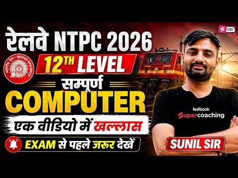 RRB NTPC 2026 | NTPC 12th level Computer Marathon Class 2026 | NTPC Computer PYQs by Sunil Sir
