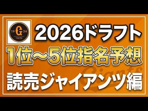 【ドラフト2026】巨人の1位〜5位指名を完全予想！投手よりも野手！？長打力アップで打線強化を目指したい