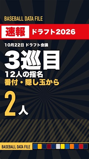 【速報】ドラフト2026 3巡目の指名まとめ #プロ野球 #ドラフト会議