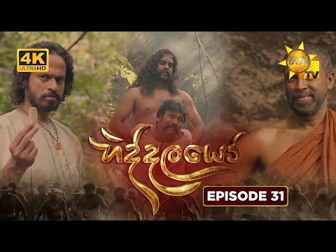 Hiddalayo - හිද්දලයෝ | Episode 31 | 2026-01-03 | Hiru TV